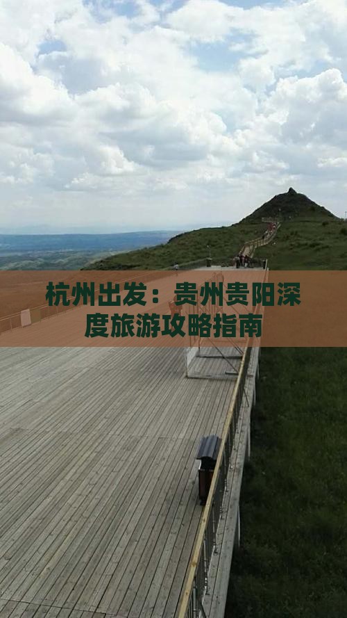 杭州去贵州贵阳攻略