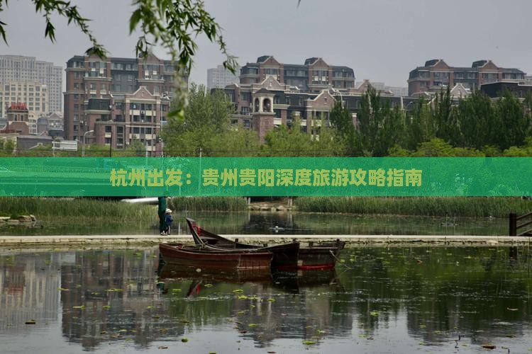 杭州去贵州贵阳攻略