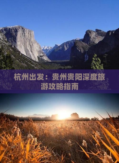 杭州去贵州贵阳攻略