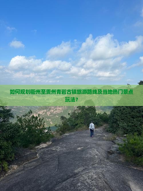 衢州到贵州青岩古镇哪里玩