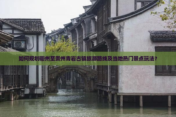 衢州到贵州青岩古镇哪里玩