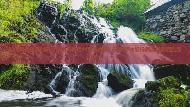 珠海去贵州青岩古镇四日游