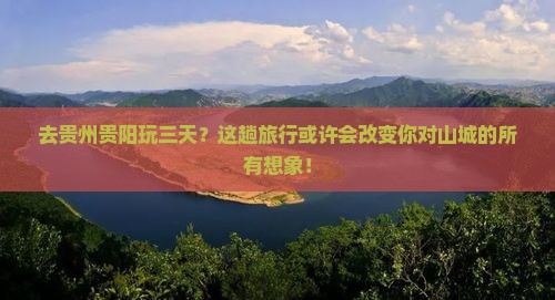 来宾去贵州贵阳三日游