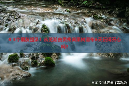 芜湖到贵州黄果树瀑布六日游
