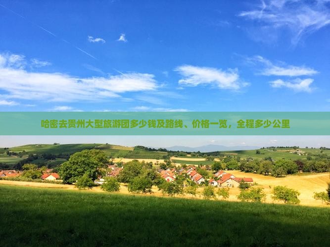 哈密去贵州大型旅游团 哈密去贵州大型旅游团