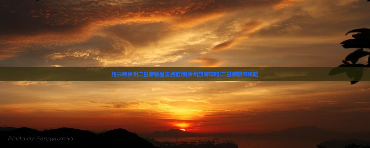 绍兴去贵州二日游