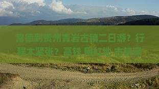 常德去贵州青岩古镇二日游