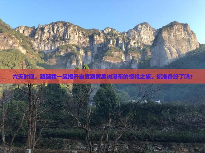 自贡去贵州黄果树瀑布六日游