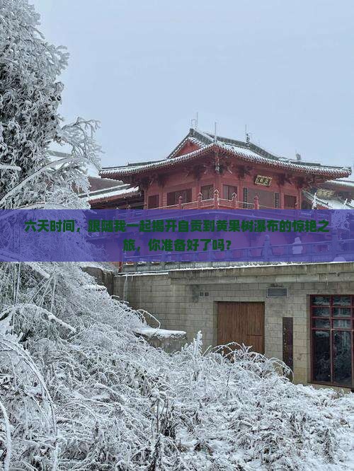 自贡去贵州黄果树瀑布六日游