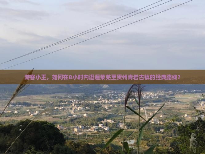 莱芜到贵州青岩古镇一日
