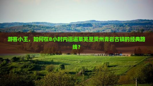 莱芜到贵州青岩古镇一日
