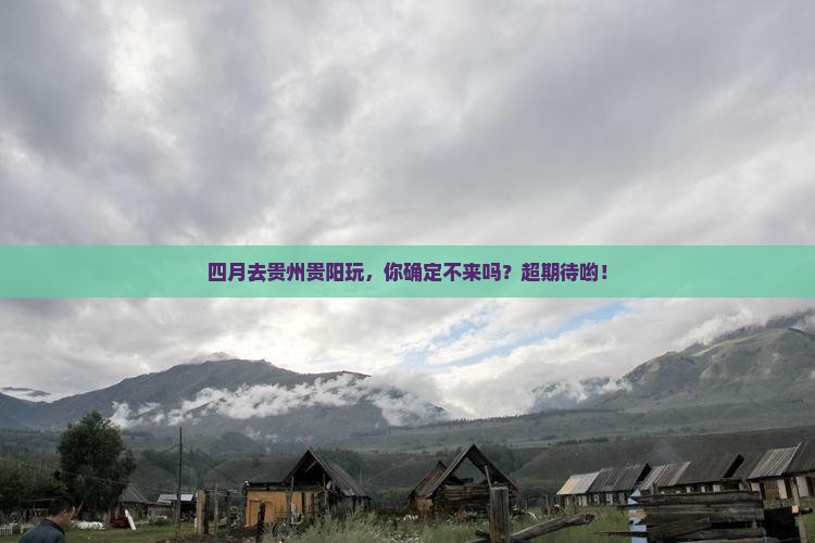 四月去贵州贵阳旅游