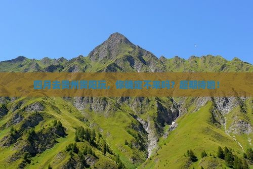 四月去贵州贵阳旅游