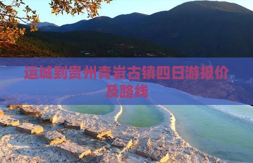 运城到贵州青岩古镇四日游