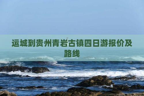 运城到贵州青岩古镇四日游