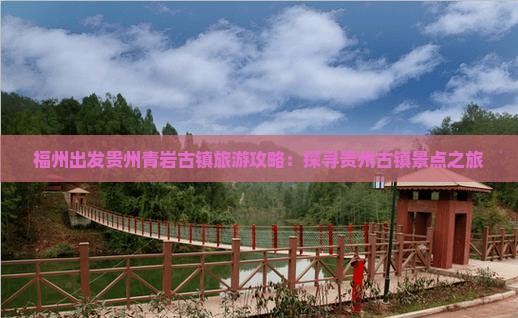 福州到贵州青岩古镇团体旅游