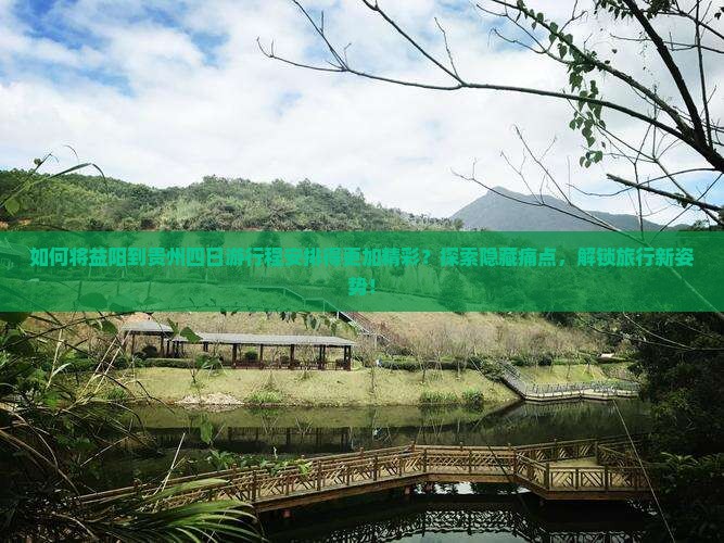 益阳到贵州四日游