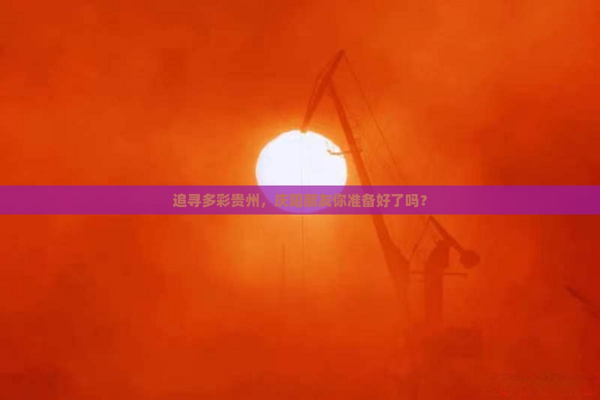 庆阳去贵州景点