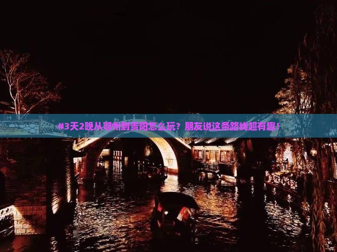 鄂州去贵州贵阳二日游