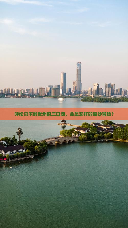 呼伦贝尔去贵州三日游