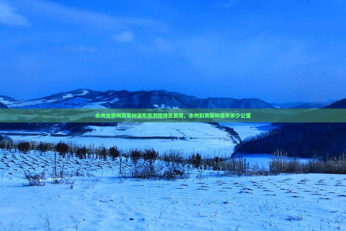 永州去贵州黄果树瀑布旅游