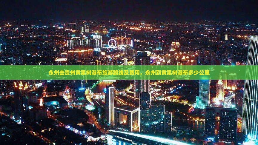 永州去贵州黄果树瀑布旅游