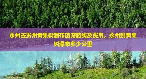 永州去贵州黄果树瀑布旅游