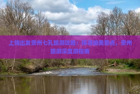 上饶到贵州小七孔团体旅游