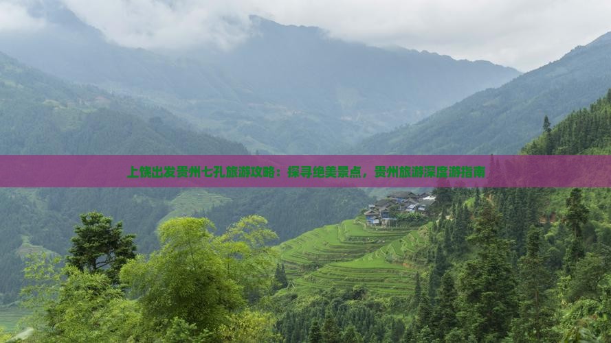 上饶到贵州小七孔团体旅游