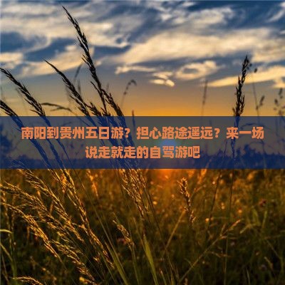 南阳到贵州五日游