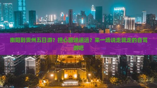 南阳到贵州五日游