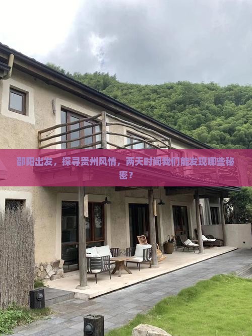 邵阳去贵州二日游