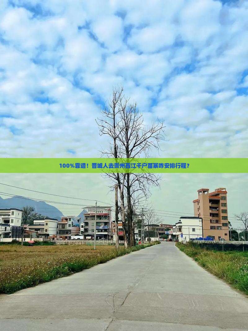 晋城到贵州西江千户苗寨旅行社