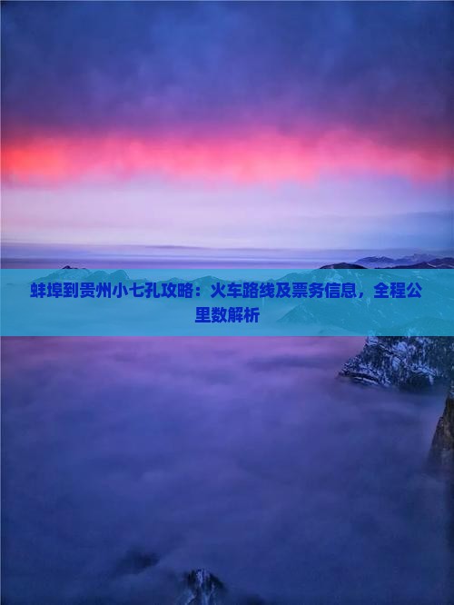 蚌埠到贵州小七孔攻略