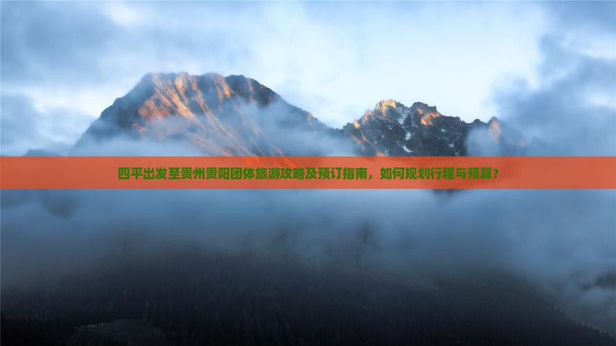 四平去贵州贵阳团体旅游