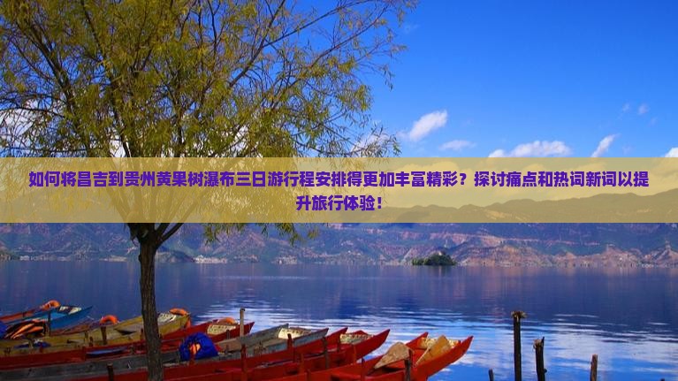 昌吉到贵州黄果树瀑布三日游