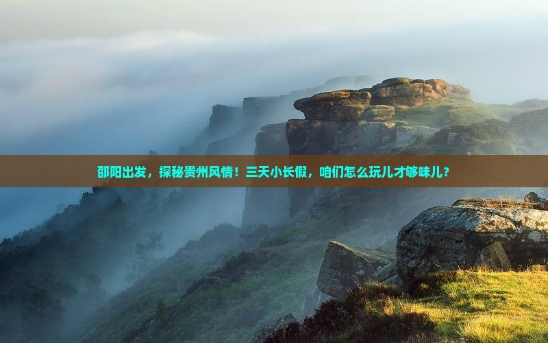 邵阳到贵州三日游