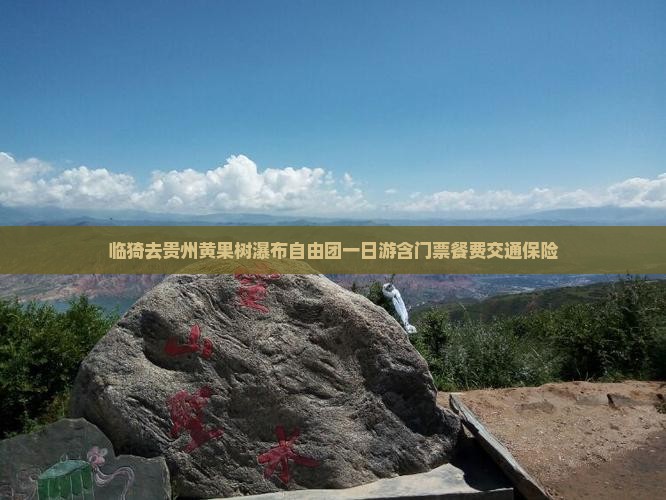 临猗去贵州黄果树瀑布自由团