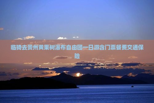 临猗去贵州黄果树瀑布自由团