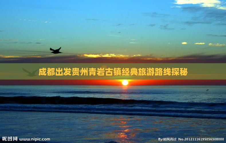 成都到贵州青岩古镇团体旅游