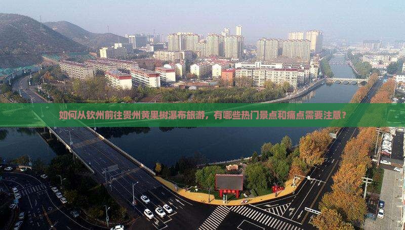 钦州到贵州黄果树瀑布哪里玩