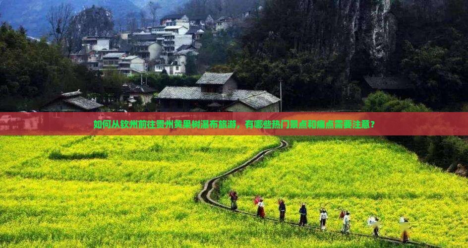 钦州到贵州黄果树瀑布哪里玩