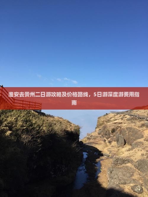 淮安去贵州二日游