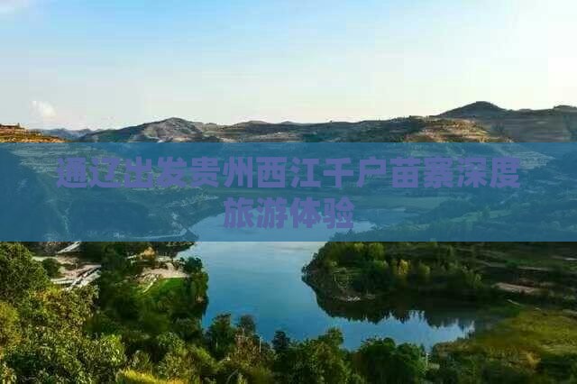 通辽市到贵州西江千户苗寨旅行社