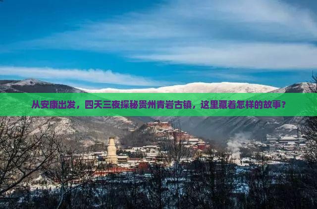 安康去贵州青岩古镇四日游