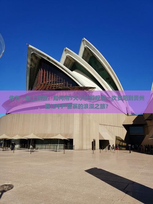 安阳到贵州西江千户苗寨旅游