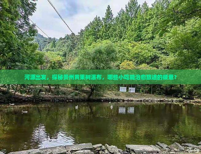 河源去贵州黄果树瀑布旅游小吃