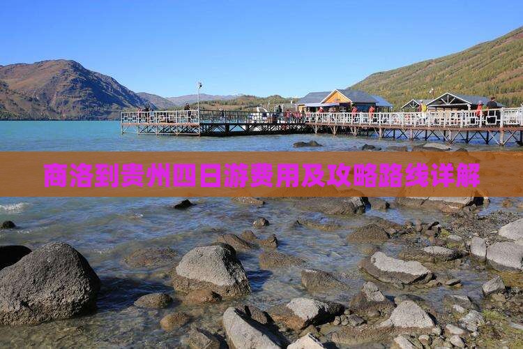 商洛到贵州四日游