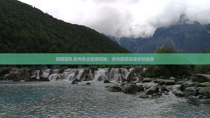 铜陵去贵州团体旅游