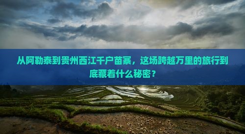 阿勒泰去贵州西江千户苗寨必去地